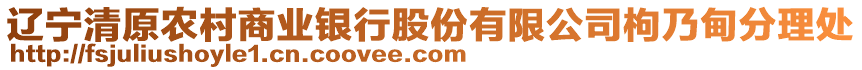 遼寧清原農(nóng)村商業(yè)銀行股份有限公司枸乃甸分理處