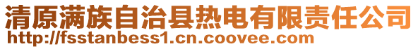 清原滿族自治縣熱電有限責(zé)任公司