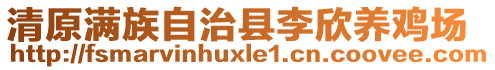 清原滿族自治縣李欣養(yǎng)雞場(chǎng)