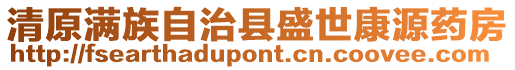 清原滿族自治縣盛世康源藥房