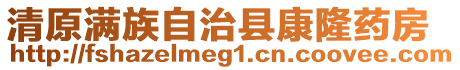 清原滿族自治縣康隆藥房