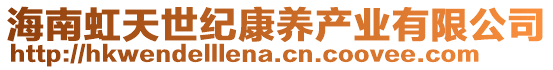 海南虹天世紀(jì)康養(yǎng)產(chǎn)業(yè)有限公司