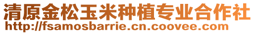 清原金松玉米種植專業(yè)合作社