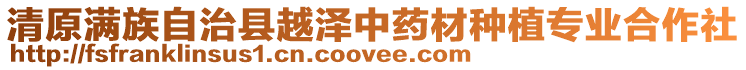 清原滿族自治縣越澤中藥材種植專業合作社