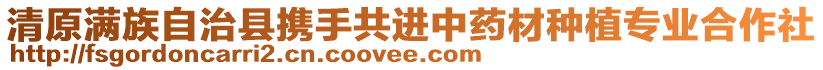 清原滿族自治縣攜手共進中藥材種植專業(yè)合作社