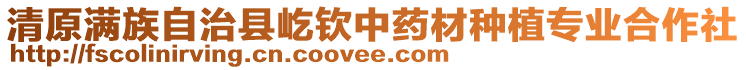 清原滿族自治縣屹欽中藥材種植專業合作社