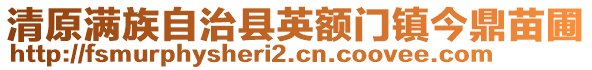 清原滿族自治縣英額門鎮(zhèn)今鼎苗圃