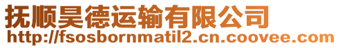 撫順昊德運輸有限公司
