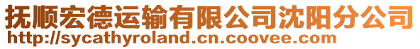 撫順宏德運輸有限公司沈陽分公司