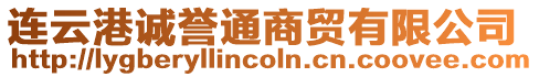 連云港誠譽通商貿有限公司