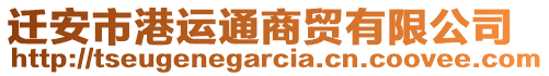 遷安市港運通商貿有限公司
