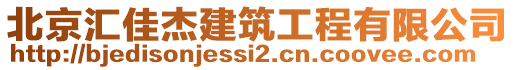 北京匯佳杰建筑工程有限公司