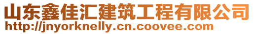 山东鑫佳汇建筑工程有限公司