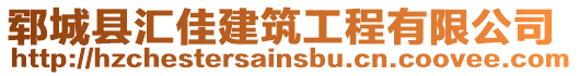 鄆城縣匯佳建筑工程有限公司