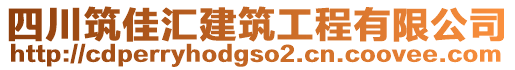 四川筑佳匯建筑工程有限公司