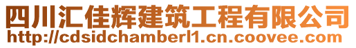 四川匯佳輝建筑工程有限公司