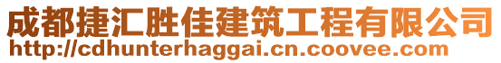 成都捷匯勝佳建筑工程有限公司