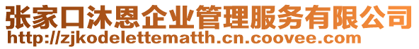 張家口沐恩企業(yè)管理服務(wù)有限公司