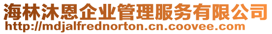 海林沐恩企業(yè)管理服務(wù)有限公司