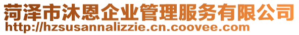 菏澤市沐恩企業(yè)管理服務(wù)有限公司