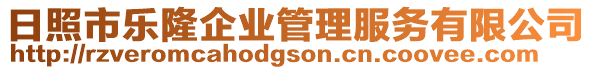 日照市樂隆企業(yè)管理服務(wù)有限公司