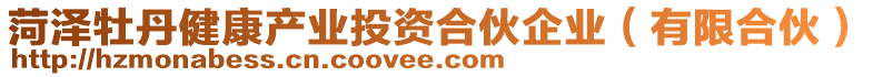 菏澤牡丹健康產(chǎn)業(yè)投資合伙企業(yè)（有限合伙）