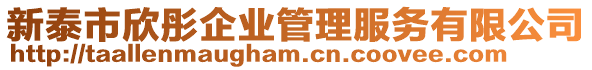 新泰市欣彤企業(yè)管理服務(wù)有限公司