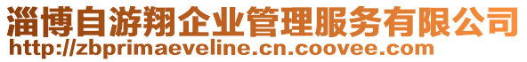 淄博自游翔企業(yè)管理服務(wù)有限公司