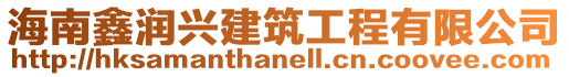 海南鑫潤興建筑工程有限公司