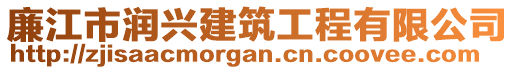 廉江市潤興建筑工程有限公司