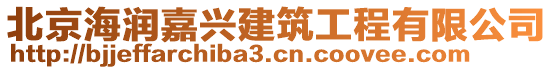 北京海潤嘉興建筑工程有限公司