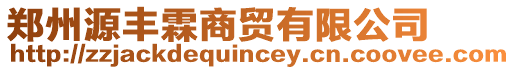 鄭州源豐霖商貿有限公司