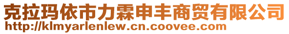 克拉瑪依市力霖申豐商貿有限公司