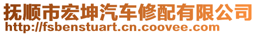 撫順市宏坤汽車修配有限公司