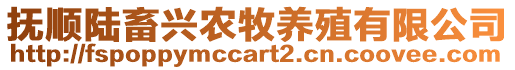 撫順陸畜興農(nóng)牧養(yǎng)殖有限公司