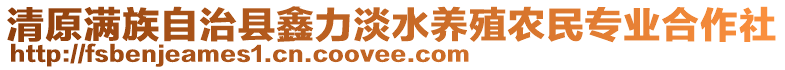 清原滿族自治縣鑫力淡水養(yǎng)殖農(nóng)民專業(yè)合作社