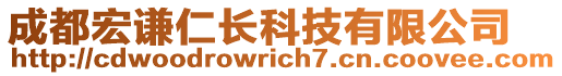 成都宏謙仁長科技有限公司