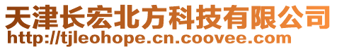 天津長宏北方科技有限公司