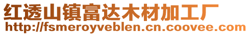 紅透山鎮(zhèn)富達(dá)木材加工廠