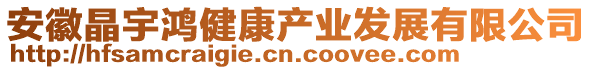 安徽晶宇鴻健康產(chǎn)業(yè)發(fā)展有限公司