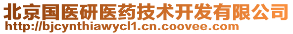 北京國醫(yī)研醫(yī)藥技術(shù)開發(fā)有限公司