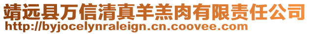 靖遠(yuǎn)縣萬(wàn)信清真羊羔肉有限責(zé)任公司