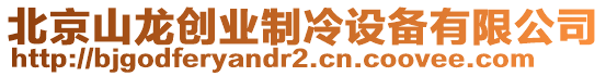 北京山龍創(chuàng)業(yè)制冷設(shè)備有限公司