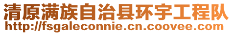 清原滿族自治縣環(huán)宇工程隊