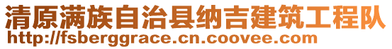 清原滿族自治縣納吉建筑工程隊