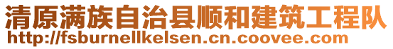 清原滿族自治縣順和建筑工程隊