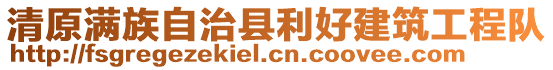 清原滿族自治縣利好建筑工程隊