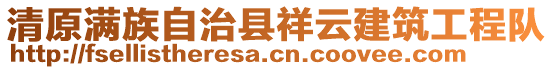 清原滿族自治縣祥云建筑工程隊(duì)