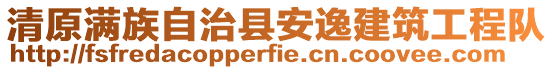 清原滿族自治縣安逸建筑工程隊