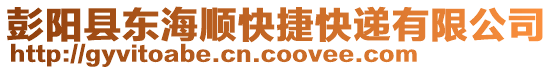 彭陽縣東海順快捷快遞有限公司